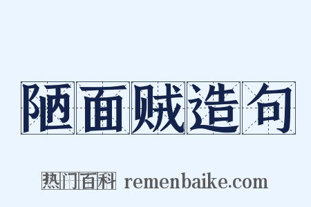陋面贼造句是什么意思的图片
